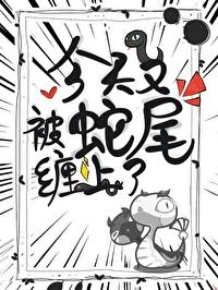 被蛇缠上