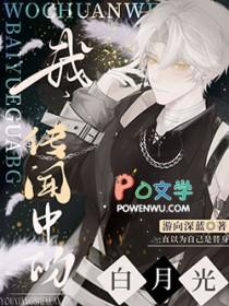 传说中的白月光