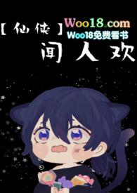 闻人欢(NP)作者伏乐游