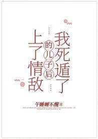 上了情敌的儿子后我死遁了免费阅读