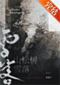 雪落山松树番外txt