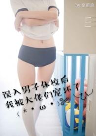 误入男子体校后我被大佬们宠坏了135章