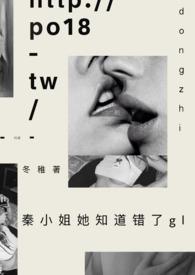 秦小姐她知道错了gltxt