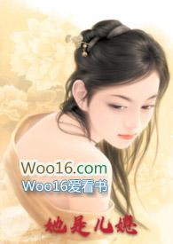 她是儿媳(公媳高H)免费阅读