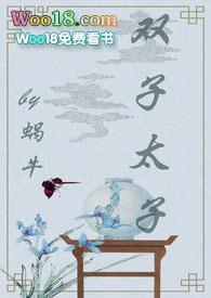 双子太子 作者蜗牛全文阅读