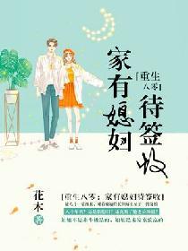 重生八零家有媳妇待签收 聚合中文网