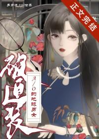 身穿了被迫装ao的地球男女