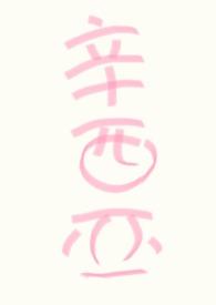 人人都爱黑莲花笔趣阁