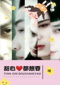 甜心都想要(NPH)-哦-穿越架空-新御书屋手机阅读