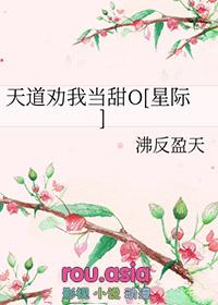 天道劝我处对象书包网