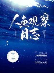 人鱼饲养日记抄袭的原文