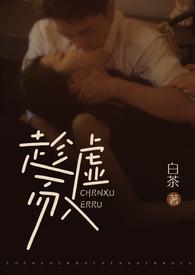 趁虚而入(公媳H)_(白茶)_最新章节-趁虚