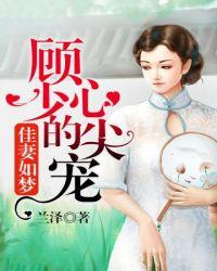 顾少的心尖宠by兰泽TXT