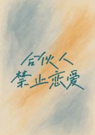 合伙协议的禁止条款有哪些
