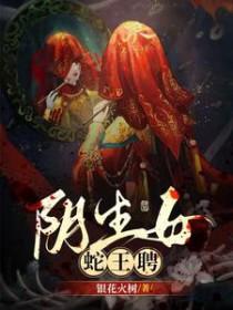 蛇女与蛇王繁衍后代电影名叫什么名字