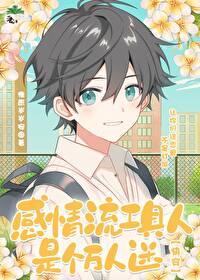 工具人拿了万人迷剧本