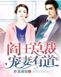 冷面总裁的甜宠老婆