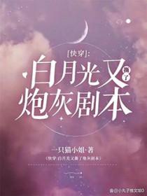 快穿白月光又活了