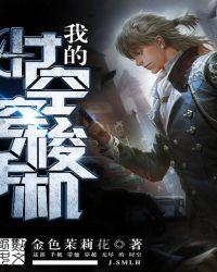 我的时空穿梭手机怎么样