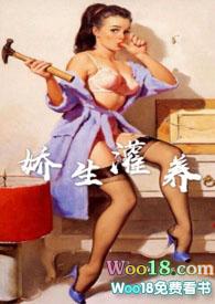 娇生灌养(NPH)全文免费阅读