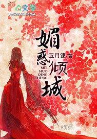 媚惑一生