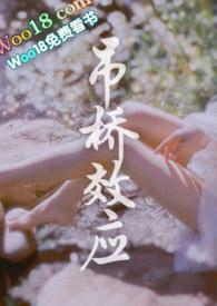 吊桥效应是什么?