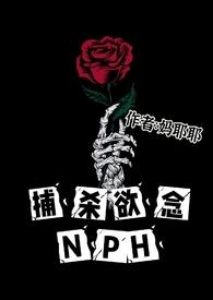 捕杀欲念np全文免费阅读