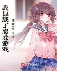 我加载了恋爱游戏百科