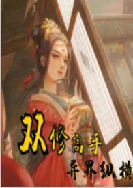 双修高手异界纵横全文免费阅读