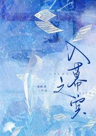入幕之宾(sm sp)(一池暗流)