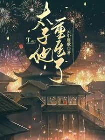 太子他重生了讲的什么