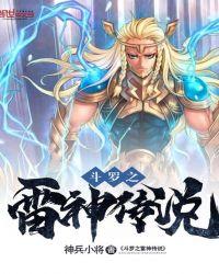 斗罗之雷神剑仙免费阅读