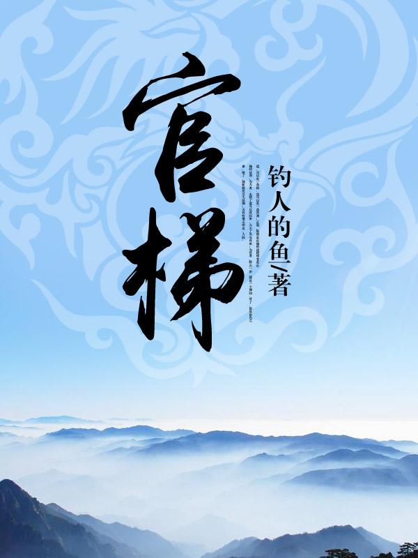官梯完整版阅读官梯官梯官