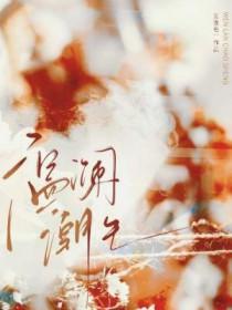 温澜潮生by羊拐