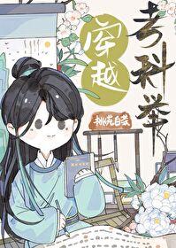 好看的穿越考科举的