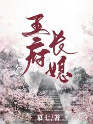 王府小媳妇免费阅读全文