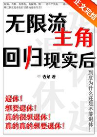 无限流主角反派