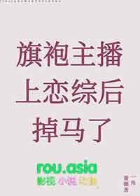 旗袍主播上恋综后掉马了_一角蔷薇