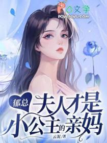 郁总 夫人送来了离婚书