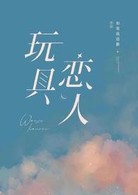 玩具 番外