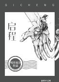 启程明开月合