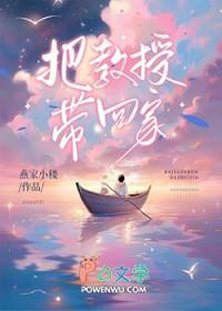 教授把学生带回家