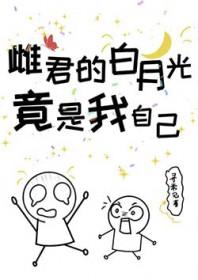 雌君的白月光竟是我自己 山野寻枝 免费