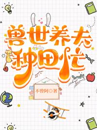 兽世养家