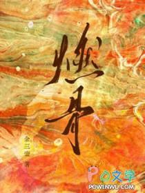 燃骨余三壶笔趣阁免费阅读