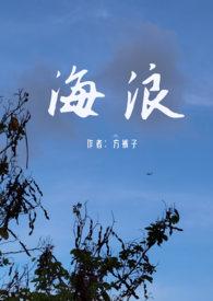 海浪(父女) / 都市 / 方裤子