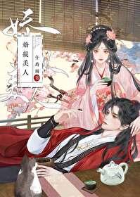 娇纵美人花by全文免费阅读