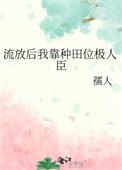 我被流放去种田txt