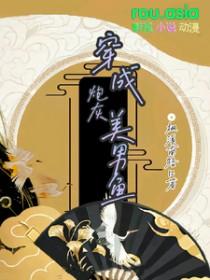 穿成美人炮灰