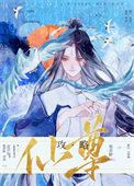 仙君攻略系统